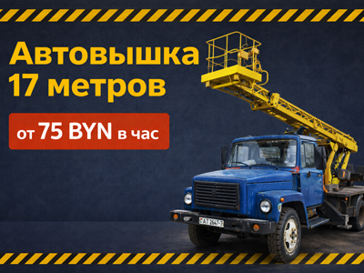 Автовышка 17 метров